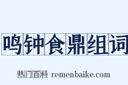 鸣钟食鼎组词是什么意思的图片